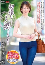 初撮り人妻ドキュメント 岡村麻友子