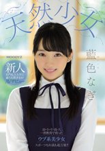 天然少女 新人 名門私立大学に通う天然才女がAVデビュー 藍色なぎ