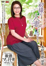 初撮り人妻ドキュメント 木村明恵_