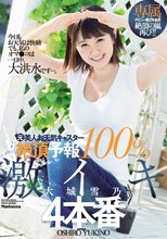 専属 元美人お天気キャスター 絶頂予報100％ 激イキ4本番 大城雪乃