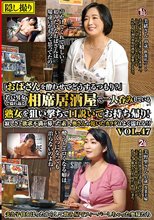 「おばさんを酔わせてどうするつもり？」若い男女で溢れ返る相席居酒屋で一人呑みしている熟女を狙い撃ちで口説いてお持ち帰り！寂しさと欲求不満が募った素人奥さんの乾いたカラダはよく濡れる！！VOL.47_