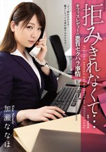 拒みきれなくて… オフィスレディーの悪質セクハラ事情 加瀬ななほ_