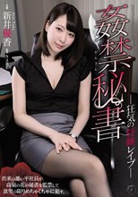 姦禁秘書 狂気の昏睡レイプ 新井優香_