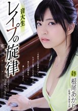 音大生 レイプの旋律 根尾あかり