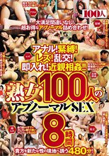 アナル！緊縛！レズ！乱交！即入れ！近親相姦！！熟女100人のアブノーマルSEX8時間