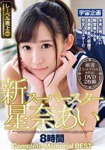 新スーパースター星奈あい 8時間 Complete Memorial BEST