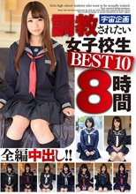 調教されたい女子校生 BEST10 8時間