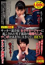 シリーズ厳選！ サッカー部合宿 女子マネージャーに起こされた男子部員の朝勃ちしたチ○ポがあまりに大きくて…BEST 「朝練の時間だよ！起きて！えっ！！お、おおきい…」34名
