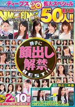ディープス20周年記念スペシャル作品！ 勝手に顔出し解禁BEST！！ マジックミラー便 総勢50人！！皆様の熱い要望にお応えして素人美女の顔モザイクを外しました！待望の素顔と恥じらい路上SEXを大公開！超激レアな秘蔵お宝映像2枚組10時間