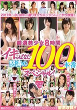 厳選美少女8時間イキっぱなし怒涛の100本番スペシャル！