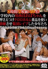 8時間！2枚組！40名！ 学校内の用務員おばちゃんを押さえつけクロロホルム薬品を使い昏睡させ集団レイプした少年たち 「あなたたち！なにするのよ！あぁぁうぅぅぅぅぅ」