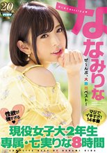 ぜ～んぶ大放出ベスト！現役女子大2年生 専属・七実りな8時間