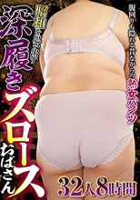 腹回りも隠れる昔ながらの熟女パンツ 昭和を思い出す深履きズロースおばさん 32人8時間