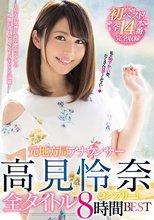 元地方局アナウンサー高見怜奈全タイトルコンプリート8時間BEST