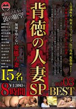 背徳の人妻SP 8時間 BEST vol.03