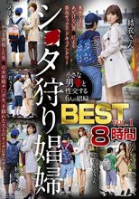 シ●タ狩り娼婦BEST vol.1