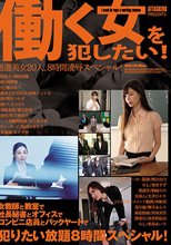ATTACKERS PRESENTS 働く女を犯したい！ 厳選美女20人、8時間凌辱スペシャル！