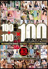 100本番×100人×100絶頂ベスト！！！！
