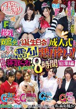 お持ち帰り 同窓会！誕生日会！成人式！男女がお酒で悪ノリ！悪酔い！飲み会寝取られ思い出ビデオ8時間総集編
