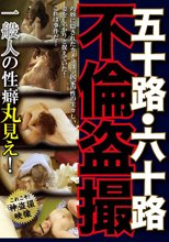 五十路・六十路 不倫盗撮 一般人の性癖丸見え！