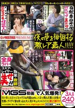夜の巷を徘徊する激レア素人×PRESTIGE PREMIUM 02 1全身ラバーフルフェイス美女 R/仮名（26）実はピアノ教室の講師 2可愛過ぎる女芸人みほちゃん（22）お笑い芸人（所属:●●プロ） 3自転車日本一周美少女レイ/仮名（20）汚れないガチピュア娘