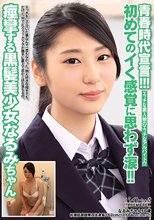 青春時代宣言！！！初めてのイく感覚に思わず涙！！痙攣する黒髪美少女 なるみちゃん