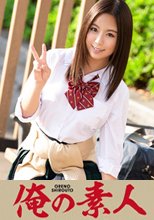 俺の素人 みつきちゃん