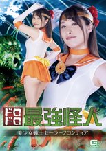 ドロドロ最強怪人 美少女戦士セーラーフロンティア