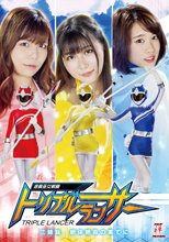 退魔巫女戦騎トリプルランサー　三姉妹、絶体絶命の果てに