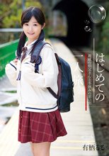 はじめての一人旅。親戚の伯父さんと冬休みの思い出 有栖るる_