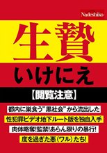 生贄 いけにえ NASH-035