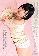 再婚相手の連れ子 ひかるちゃん