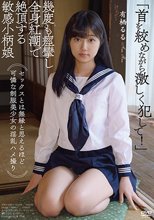セックスとは無縁と思えるほど可憐な制服美少女の淫乱ハメ撮り 「首を絞めながら激しく犯して！」幾度も痙攣し全身紅潮で絶頂する敏感小柄娘 有栖るる