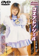 コスプレンジェル 天使の贈り物深田涼子