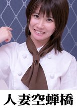 人妻空蝉橋 ルイ