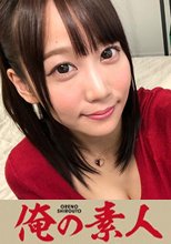俺の素人 ユリ(25)