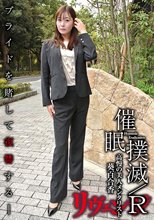 催眠撲滅/R-高慢の美人メンタリスト- 葵百合香