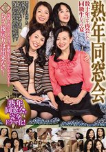 熟年同窓会 数十年ぶり再会した同級生たちの宴