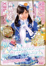 即ハメ こねくりフェラしてくれる俺の推しアイドルとエッチできた件について！有栖るる Vol.006