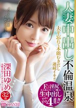 Fカップ×淫尻 美人妻のパイパンマ○コに生中出し4連発 元地方局アナウンサー 深田ゆめ 32歳 人妻中出し不倫温泉 夫を忘れてイってイってイキまくる！！生ハメ初3P！！_
