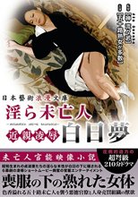 淫ら未亡人 白日夢 近親凌辱