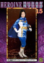 HEROINE陵辱倶楽部15 夢幻戦隊ミスティックレンジャー・ミスティックブルー 川崎亜里沙