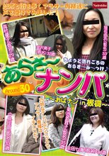 あらさ～ナンパ ～おばナン in 板橋～