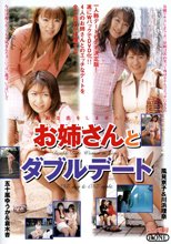 お姉さんとダブルデート