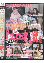 エロ漫画家 平口広美 肉弾ルポ「エロ魂」 弐ノ巻