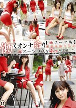 働くオンナ狩り 11 【赤スーツ編】