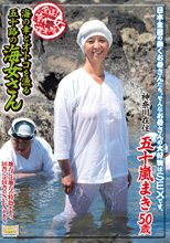全国熟女捜索隊 海の幸とオトコを漁る五十路の海女さん