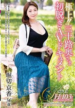 極上！！三十路奥さま初脱ぎAVドキュメント 堀切京香