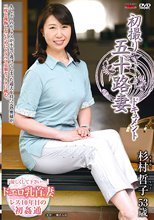 初撮り五十路妻ドキュメント 杉村哲子
