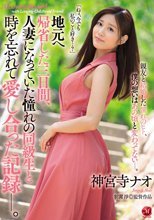 地元へ帰省した三日間、人妻になっていた憧れの同級生と時を忘れて愛し合った記録―。 神宮寺ナオ